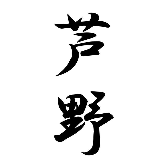 芦野 縦書き (A)