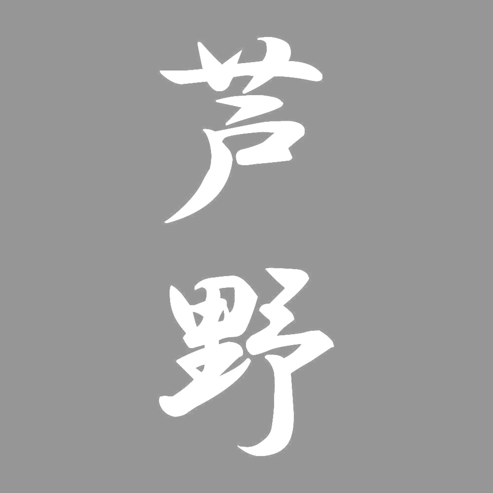 芦野 縦書き (A) 7