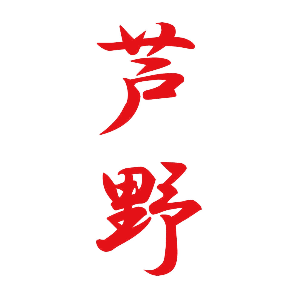 芦野 縦書き (A) 8