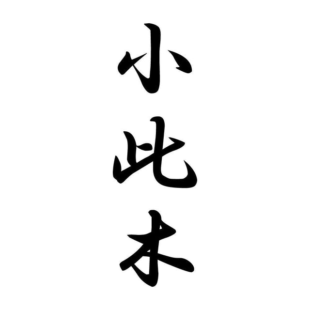 小此木 縦書き (A)