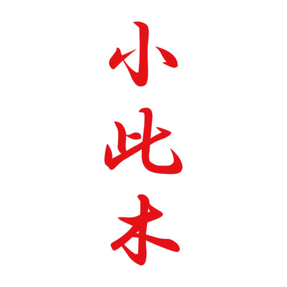 小此木 縦書き (A) 8