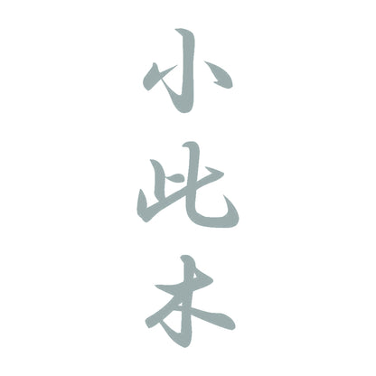 小此木 縦書き (A) 10