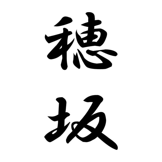 穂坂 縦書き (A)