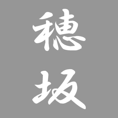 穂坂 縦書き (A) 7