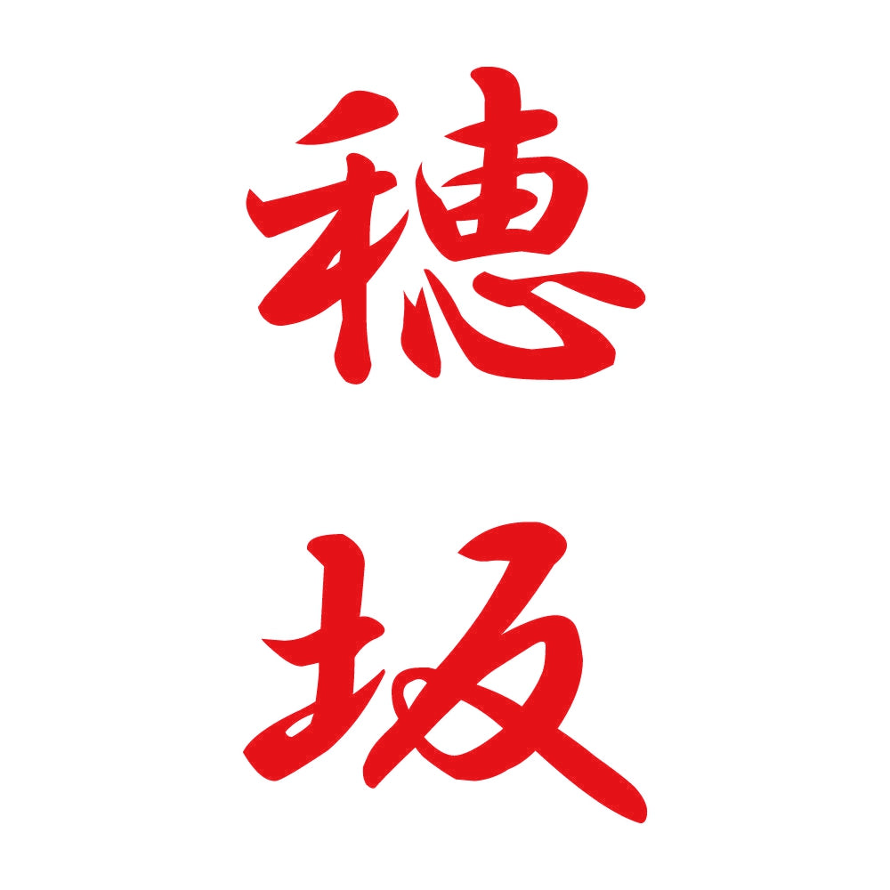 穂坂 縦書き (A) 8