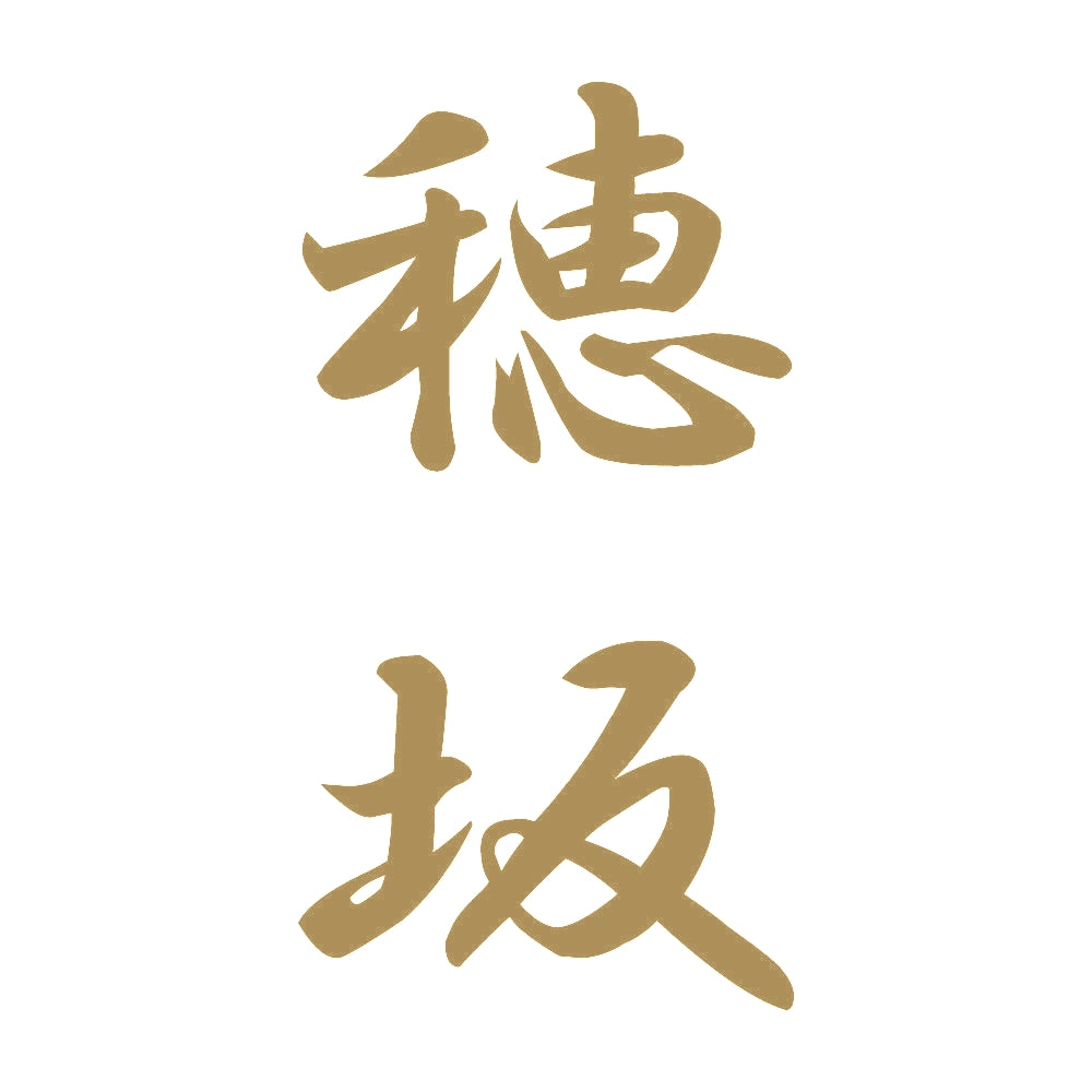 穂坂 縦書き (A) 9