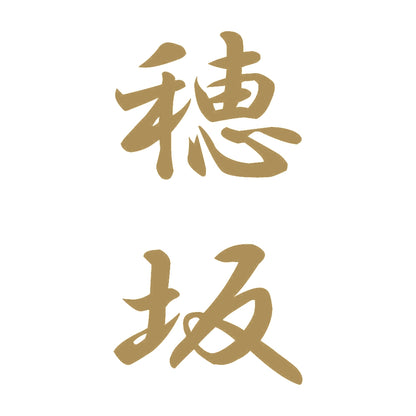 穂坂 縦書き (A) 9