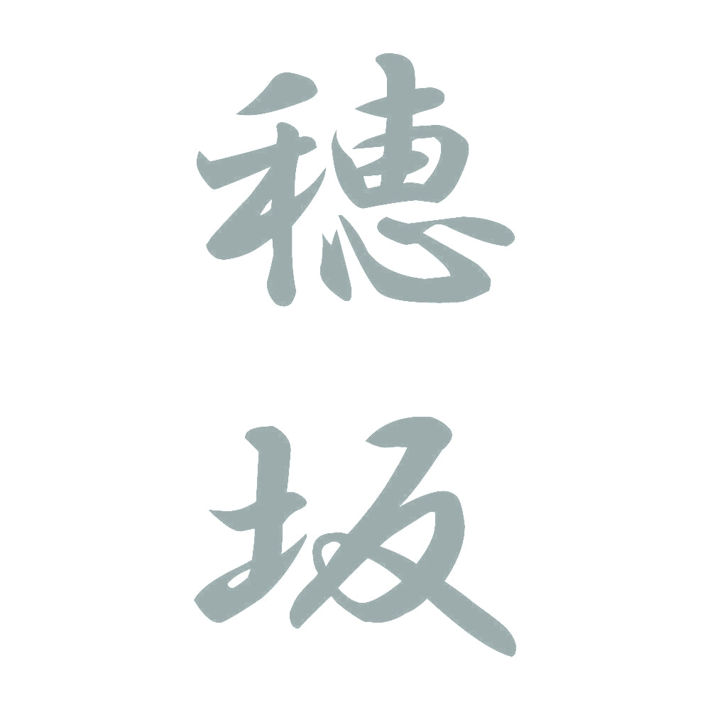穂坂 縦書き (A) 10