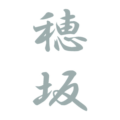 穂坂 縦書き (A) 10