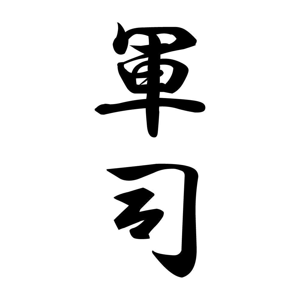 軍司 縦書き (A)