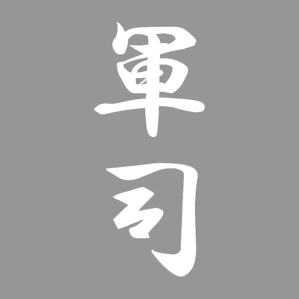 軍司 縦書き (A) 7