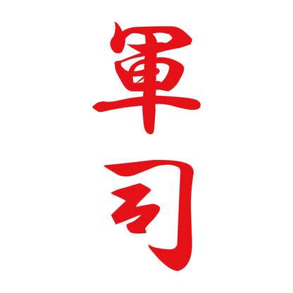 軍司 縦書き (A) 8