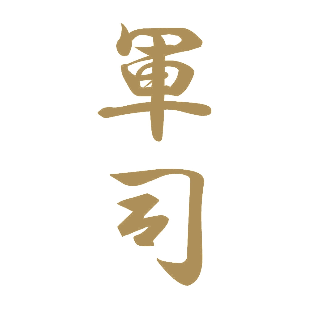 軍司 縦書き (A) 9