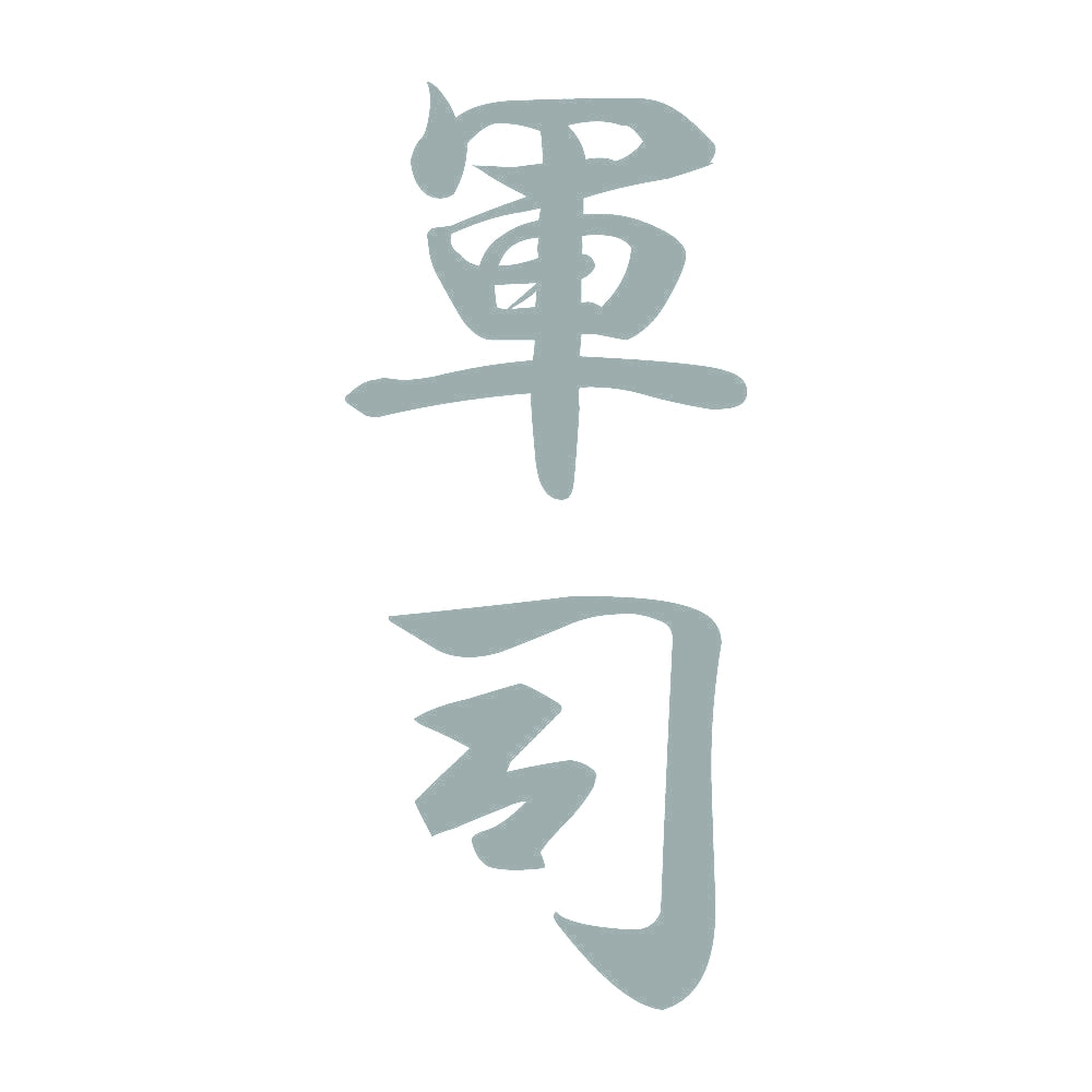 軍司 縦書き (A) 10