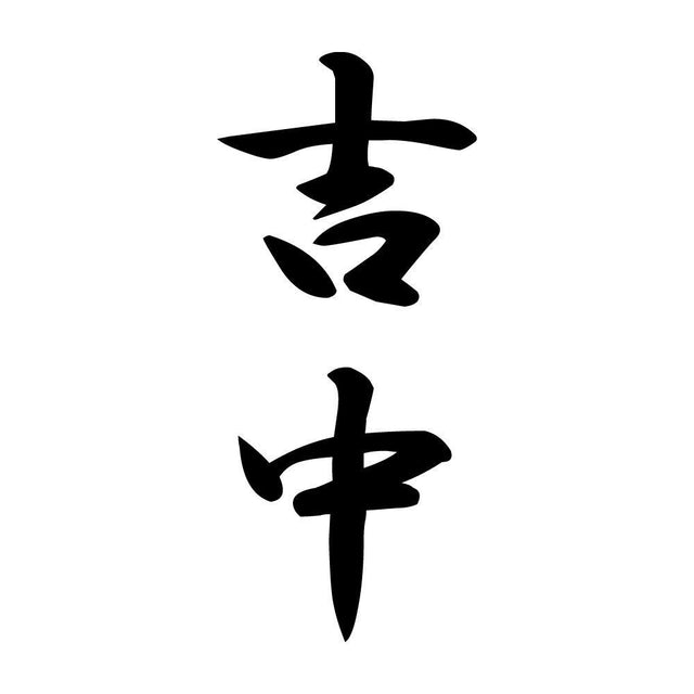 吉中 縦書き (A)