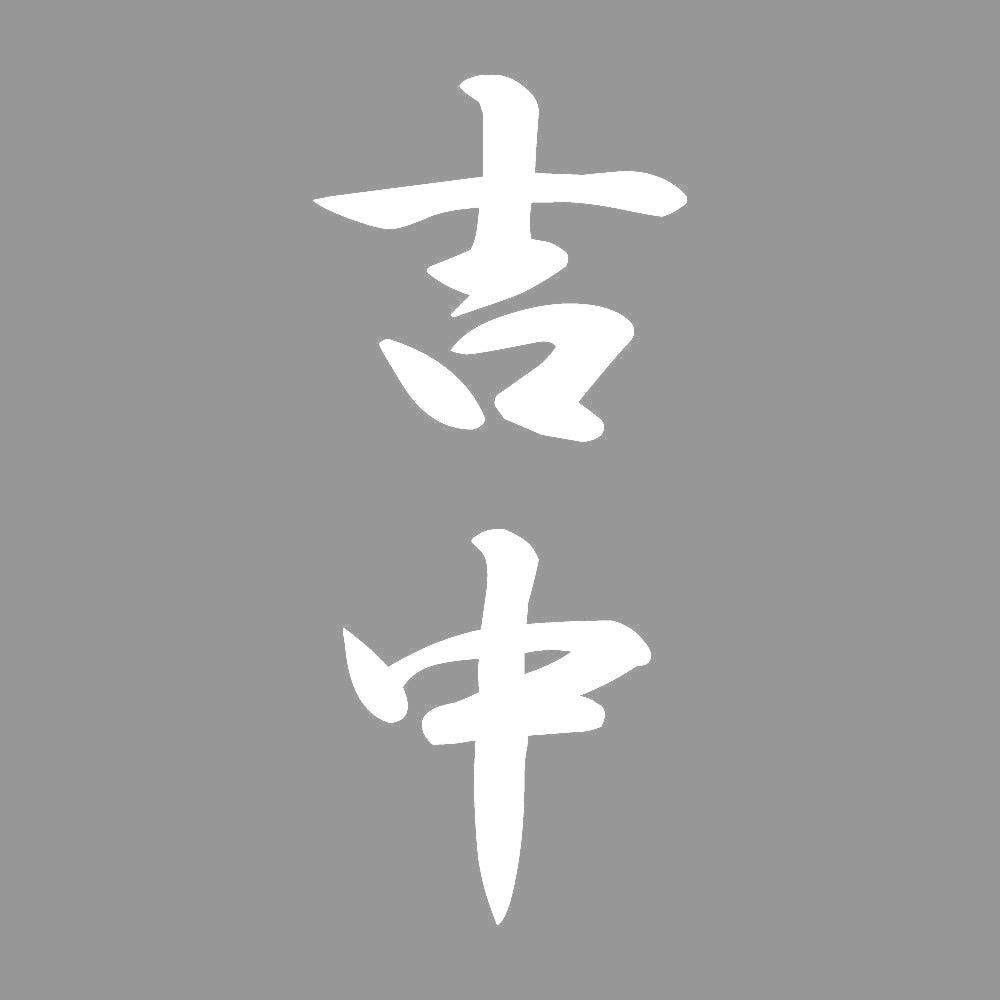 吉中 縦書き (A) 7