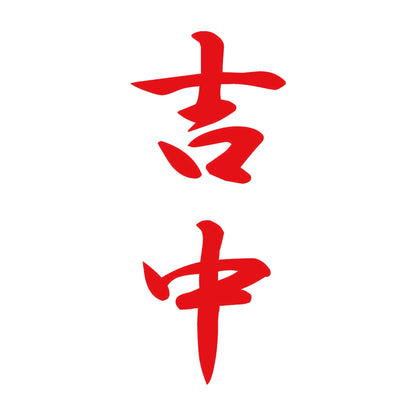 吉中 縦書き (A) 8