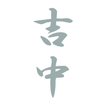 吉中 縦書き (A) 10