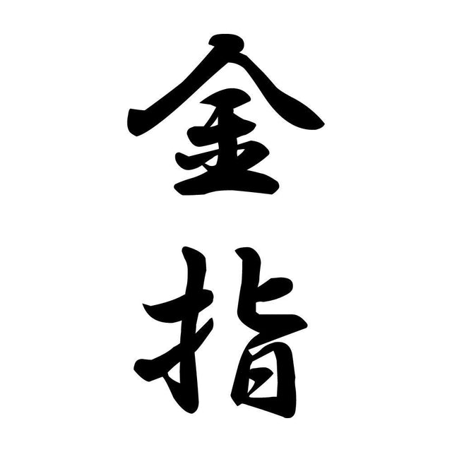 金指 縦書き (A)