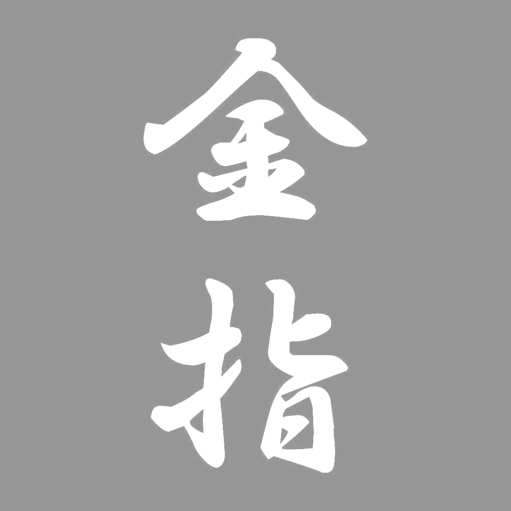 金指 縦書き (A) 7