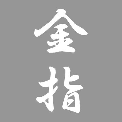 金指 縦書き (A) 7