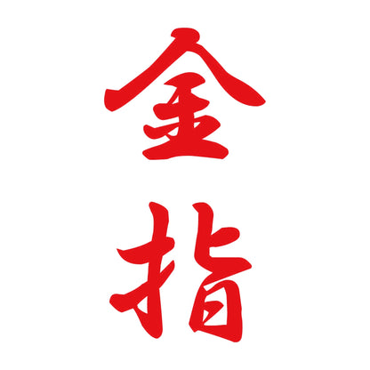 金指 縦書き (A) 8