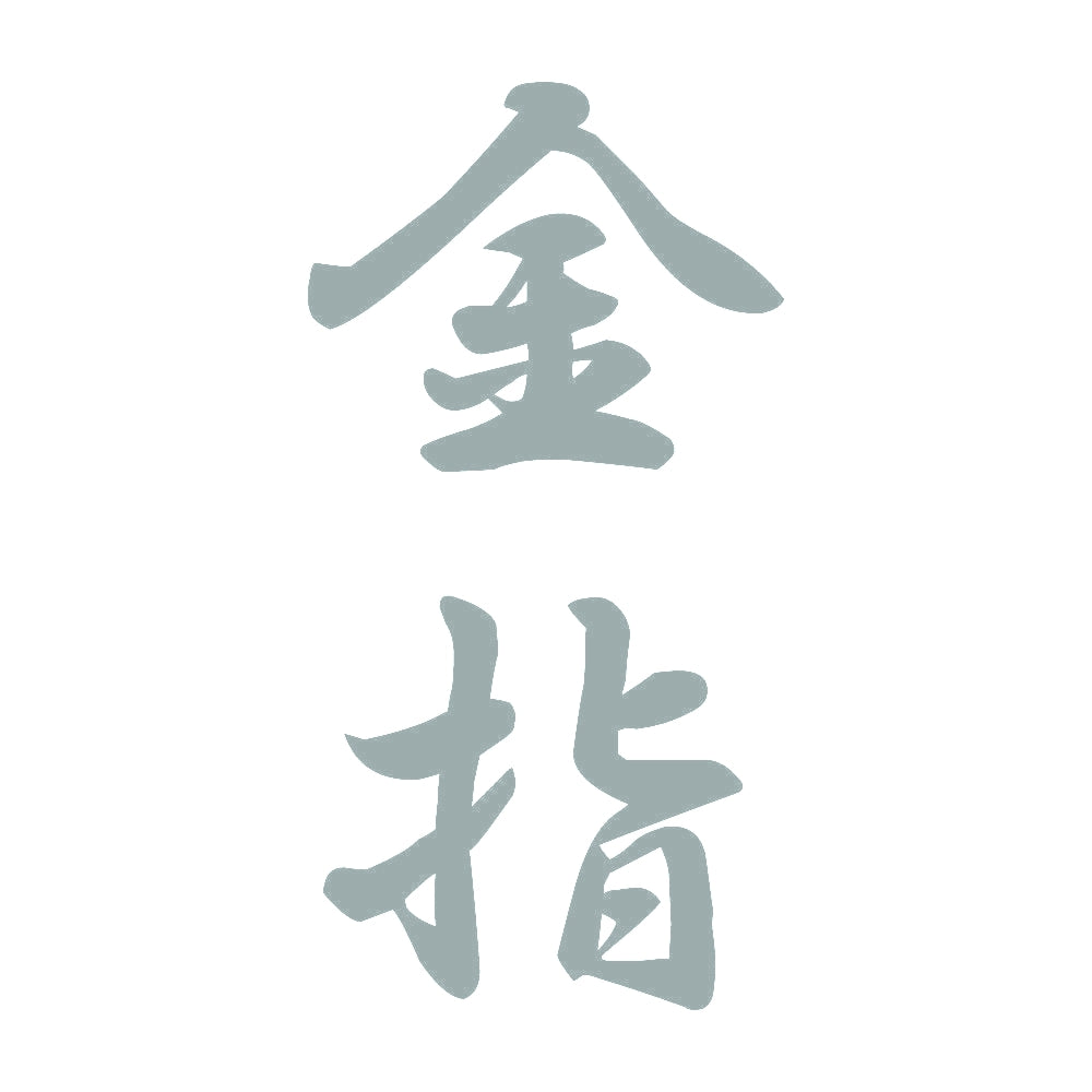 金指 縦書き (A) 10
