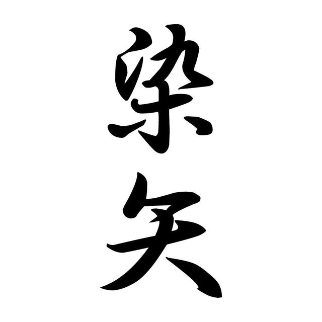 染矢 縦書き (A)