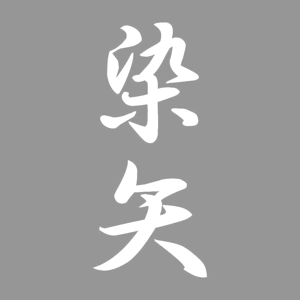 染矢 縦書き (A) 7