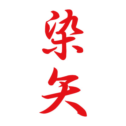 染矢 縦書き (A) 8