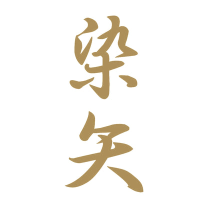 染矢 縦書き (A) 9