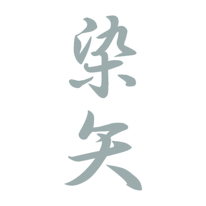 染矢 縦書き (A) 10