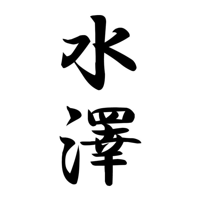 水澤 縦書き (A)