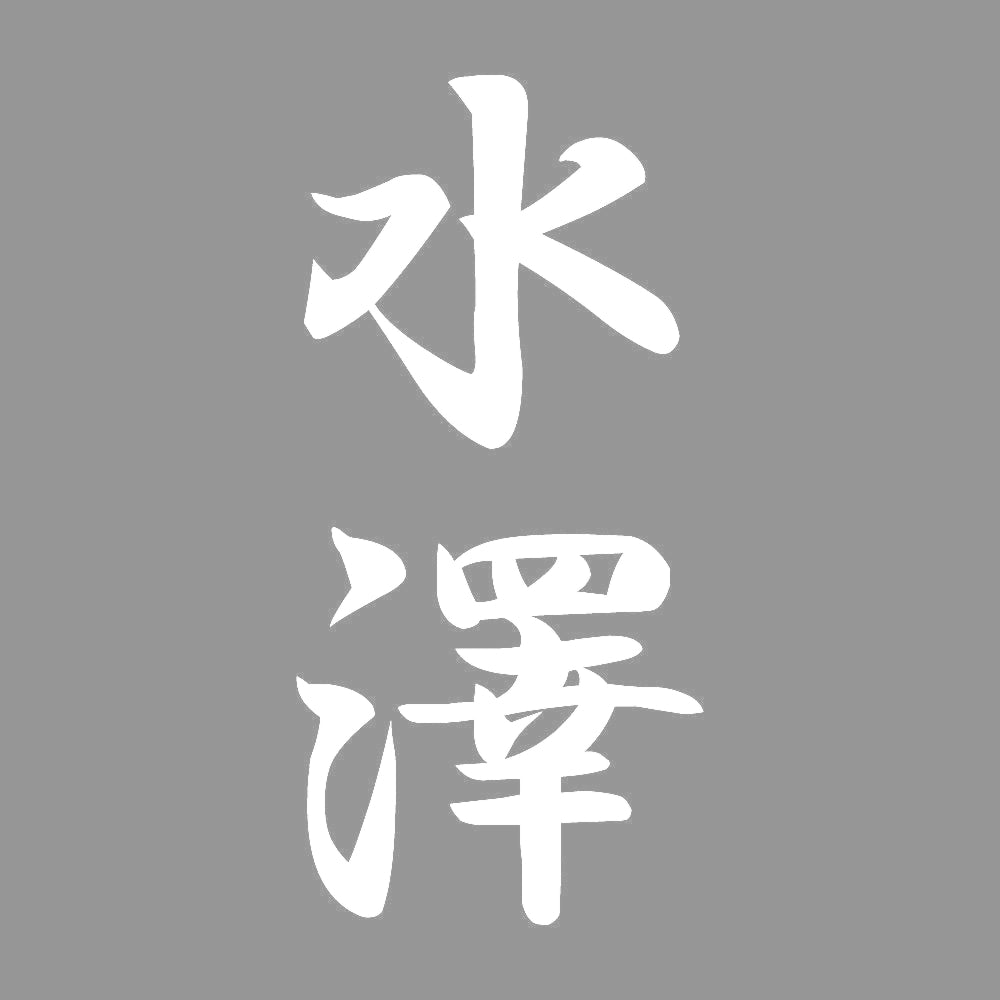 水澤 縦書き (A) 7