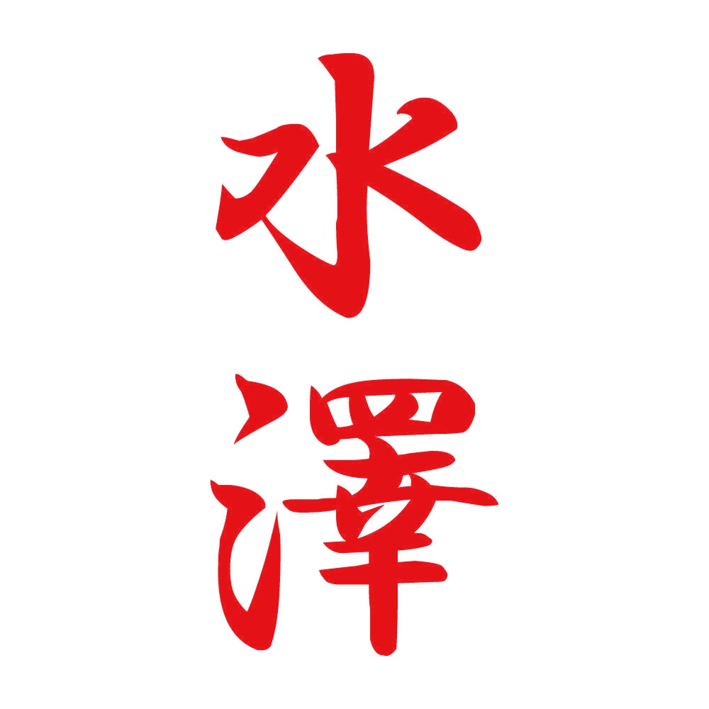 水澤 縦書き (A) 8