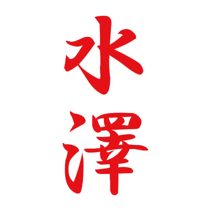 水澤 縦書き (A) 8