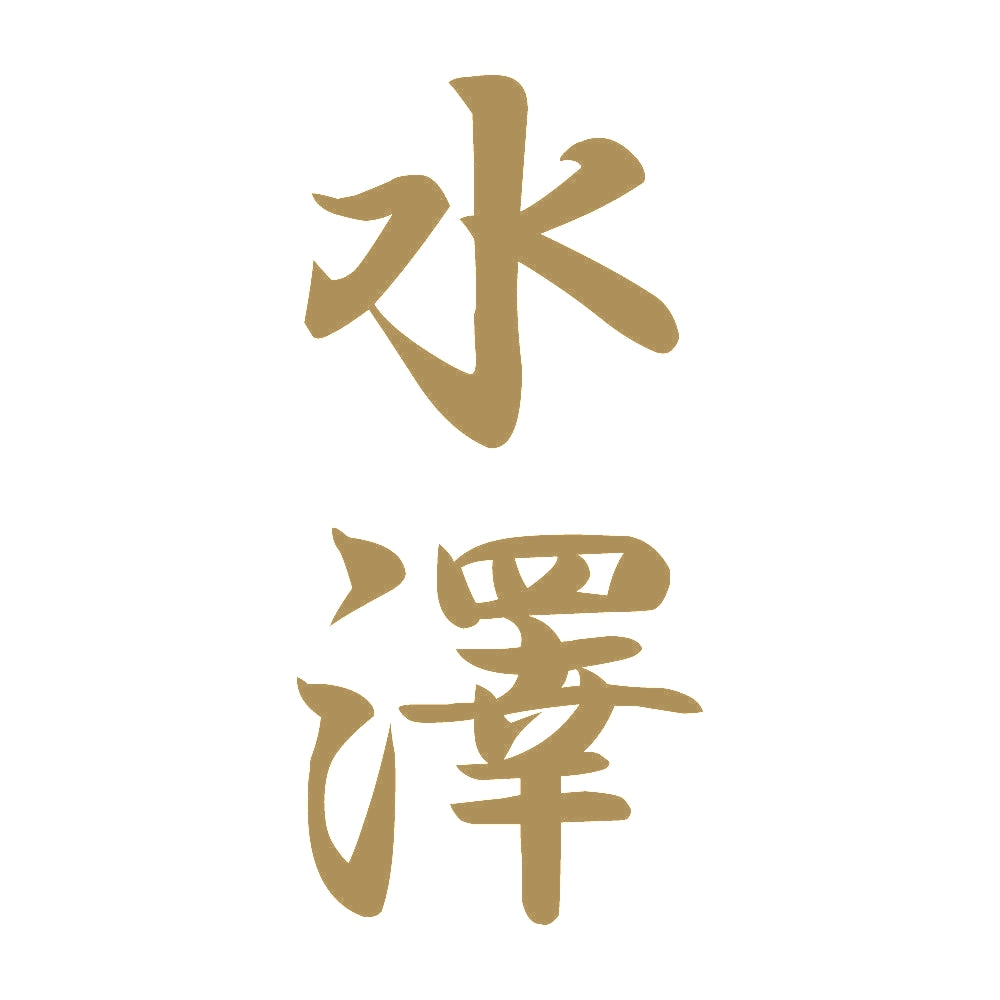 水澤 縦書き (A) 9