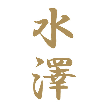 水澤 縦書き (A) 9
