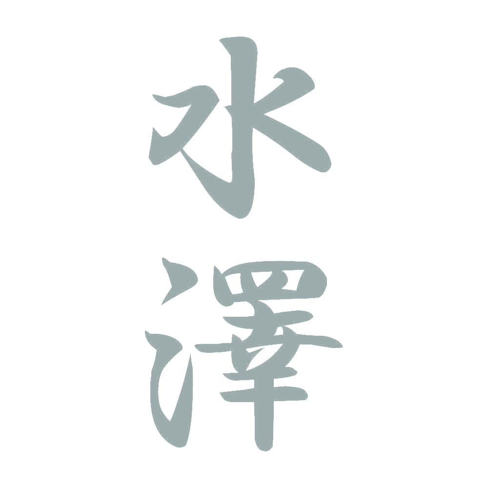 水澤 縦書き (A) 10