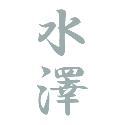 水澤 縦書き (A) 10