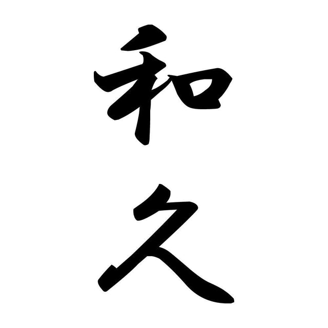 和久 縦書き (A)