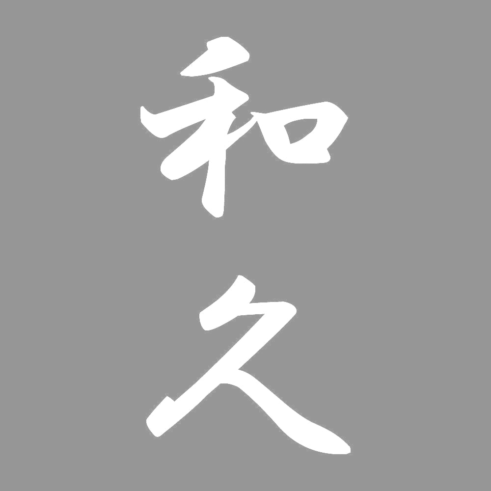 和久 縦書き (A) 7