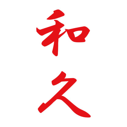 和久 縦書き (A) 8