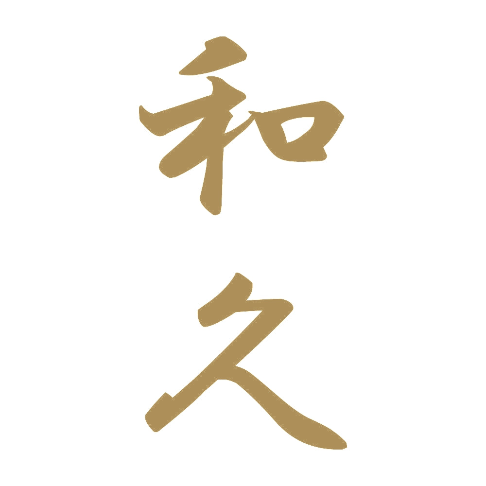 和久 縦書き (A) 9