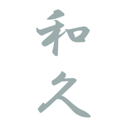 和久 縦書き (A) 10