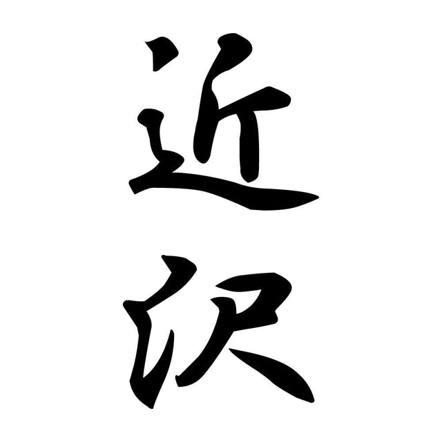 近沢 縦書き (A)
