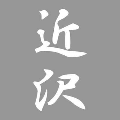 近沢 縦書き (A) 7