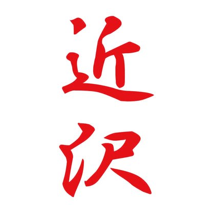 近沢 縦書き (A) 8