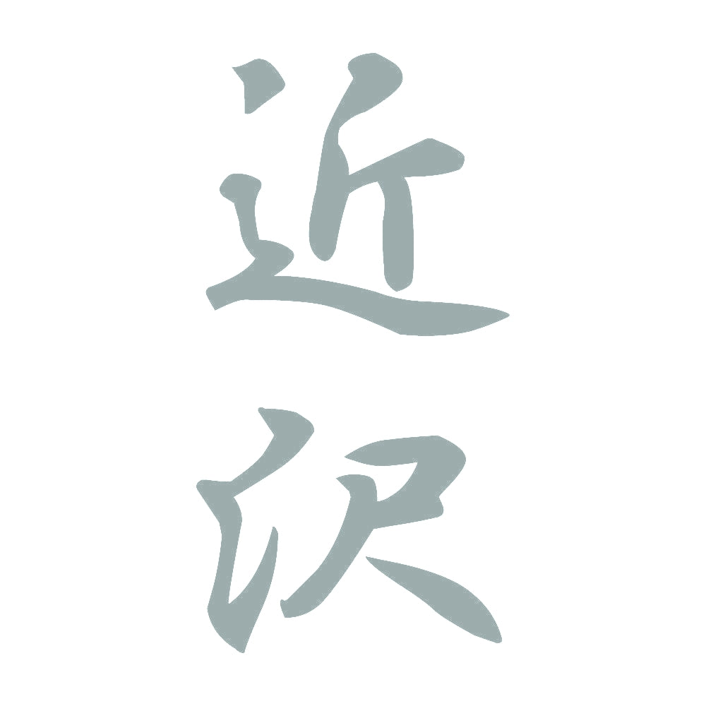 近沢 縦書き (A) 10
