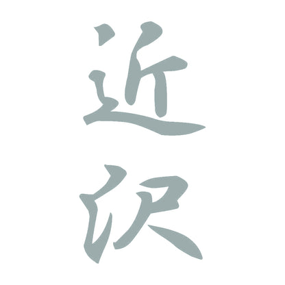 近沢 縦書き (A) 10